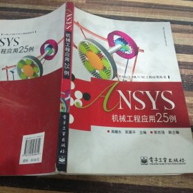 NSYS机械工程应用25例