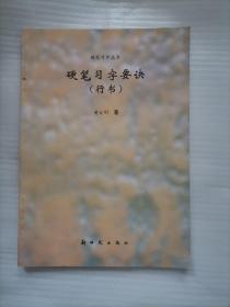 硬笔习字要诀（行书）