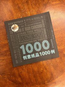 创意纸品1000例