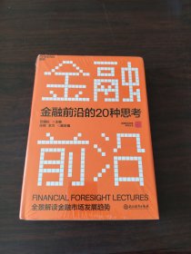 金融前沿的20种思考：全景解读金融市场发展趋势