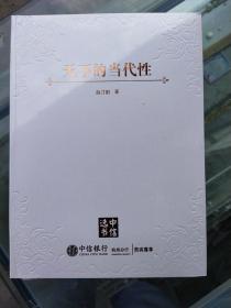 天下的当代性