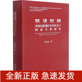 明清時期西南民族地區(qū)鄉(xiāng)村社會與國家關(guān)系研究