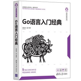 Go语言入门经典/计算机科学与技术丛书