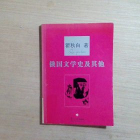 俄国文学史及其他