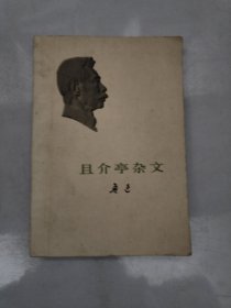 且介亭杂文