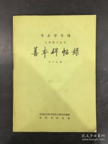 考古学专刊乙种第十九号-善本碑帖录