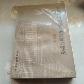 列车运行组织及通过能力理论