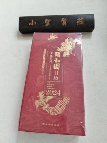 颐和园日历 2024（龙凤呈祥）未拆封