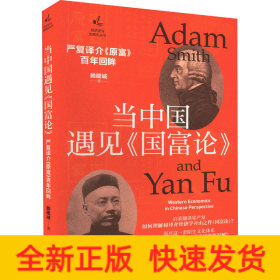 當(dāng)中國遇見《國富論》 嚴(yán)復(fù)譯介《原富》百年回眸