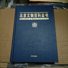 北京文物百科全书