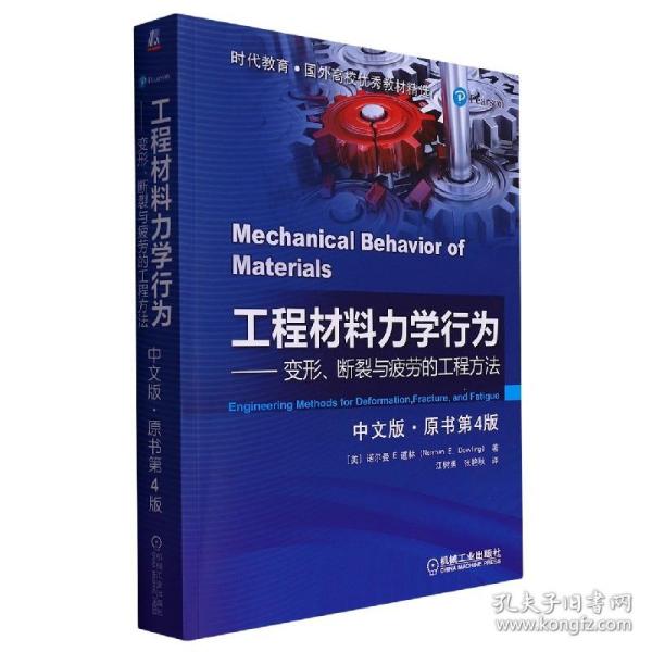 工程材料力学行为--变形断裂与疲劳的工程方法(中文版原书第4版)/时代教育国外高校优秀