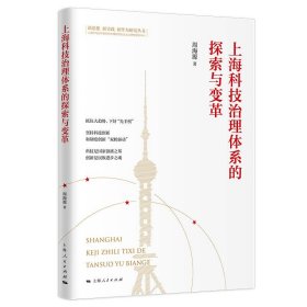 上海科技治理体系的探索与变革 9787208173170