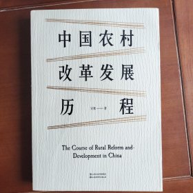 中国农村改革发展历程