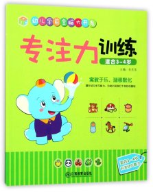 专注力训练(适合3-4岁)/幼儿学前全脑大开发