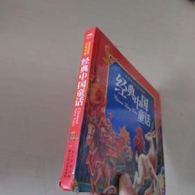 陪伴成长的永恒经典：经典中国童话