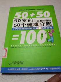 50岁前一定要知道的50个健康守则