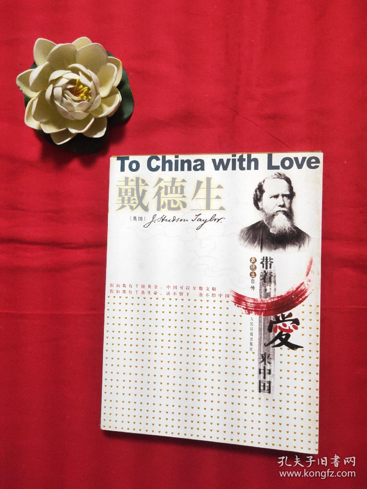带着爱来中国：戴德生自传