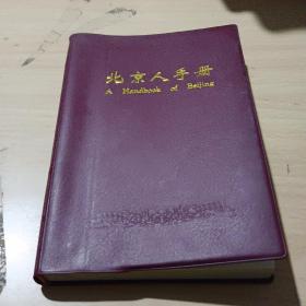 1999年北京人手册