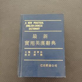 最新实用英汉辞典