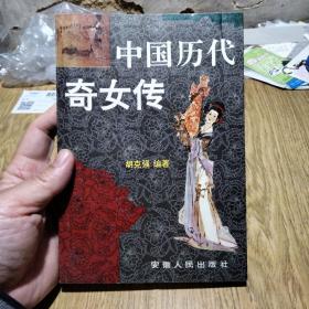 中国历代奇女传（印6500册）