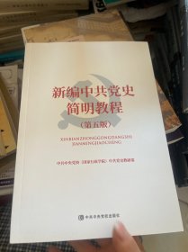 新编中共党史简明教程(第五版)