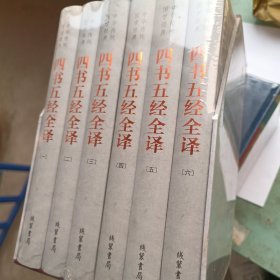 中华传统国学经典：四书五经全译（套装全6册）