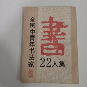 全国中青年书法家22人集