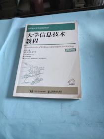 大学信息技术教程（微课版）/21世纪高等学校规划教材·高校系列