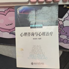 心理咨询与心理治疗