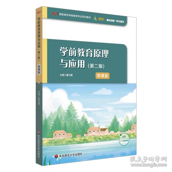 高职高专学前教育专业系列教材：学前教育原理与应用第二版微课版