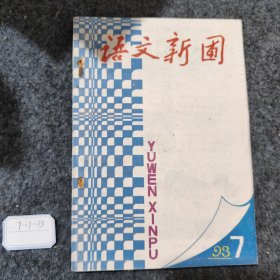 语文新圃1993 7