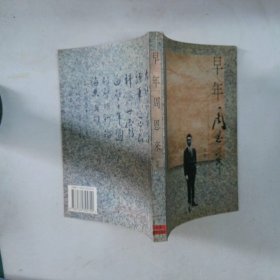 早年周恩来