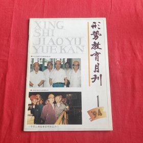 形势教育月刊 创刊号94.1