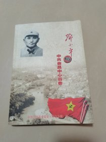 邓小平与中共会昌中心县委