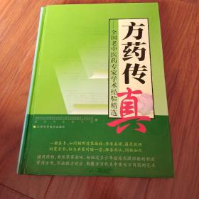 全国老中医药专家学术经验精选方药传真