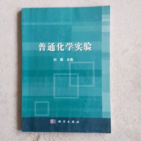 普通化学实验