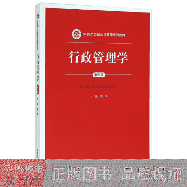 行政管理学（第四版）/新编21世纪公共管理系列教材