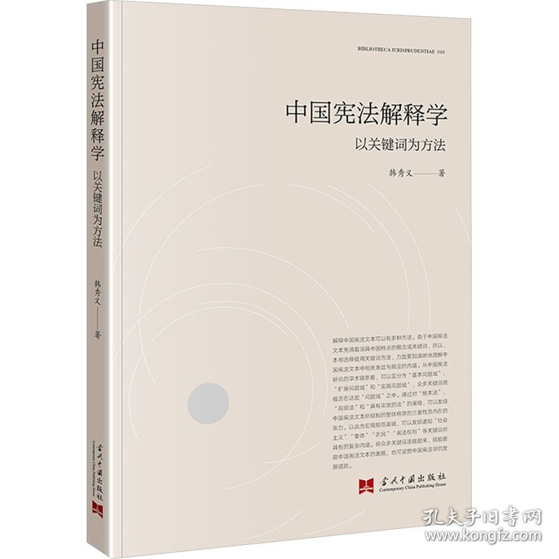 中国宪法解释学 以关键词为方法 法学理论 韩秀义 新华正版