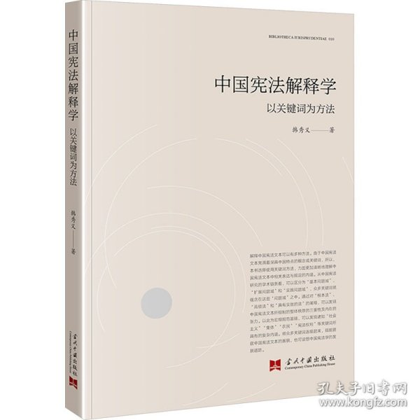 中国宪法解释学 以关键词为方法 法学理论 韩秀义 新华正版