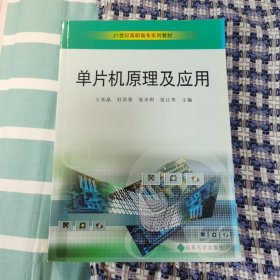 全新正版库存 单片机原理及应用