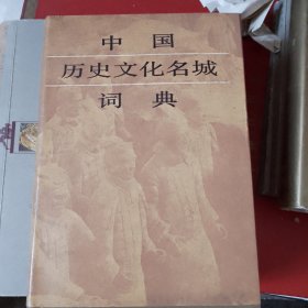 中国历史文化名城词典