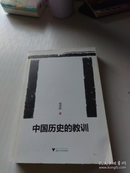 中国历史的教训