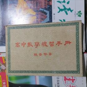 高中数学复习手册～1958年第一版（品相以图片为准）横大32开本