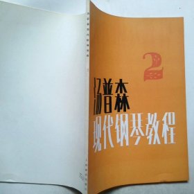 约翰汤普森现代钢琴教程2