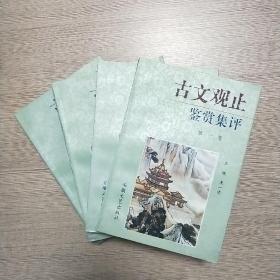 古文观止鉴赏集评(全四册)