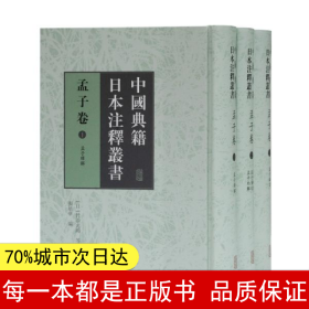 中国典籍日本注释丛书·孟子卷（全三册）