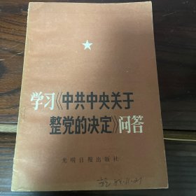 学习《中共中央关于整党的决定》问答