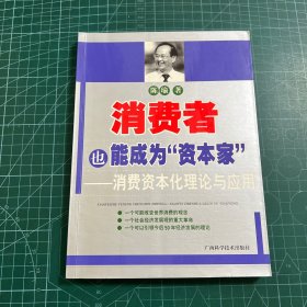 消费者也能成为资本家-消费资本化理论与应用