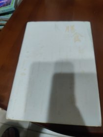 膳食(精)/古人的日常生活