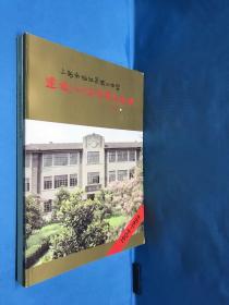 上海市松江县第二中学建校八十五周年纪念册1904-1989（两册全）